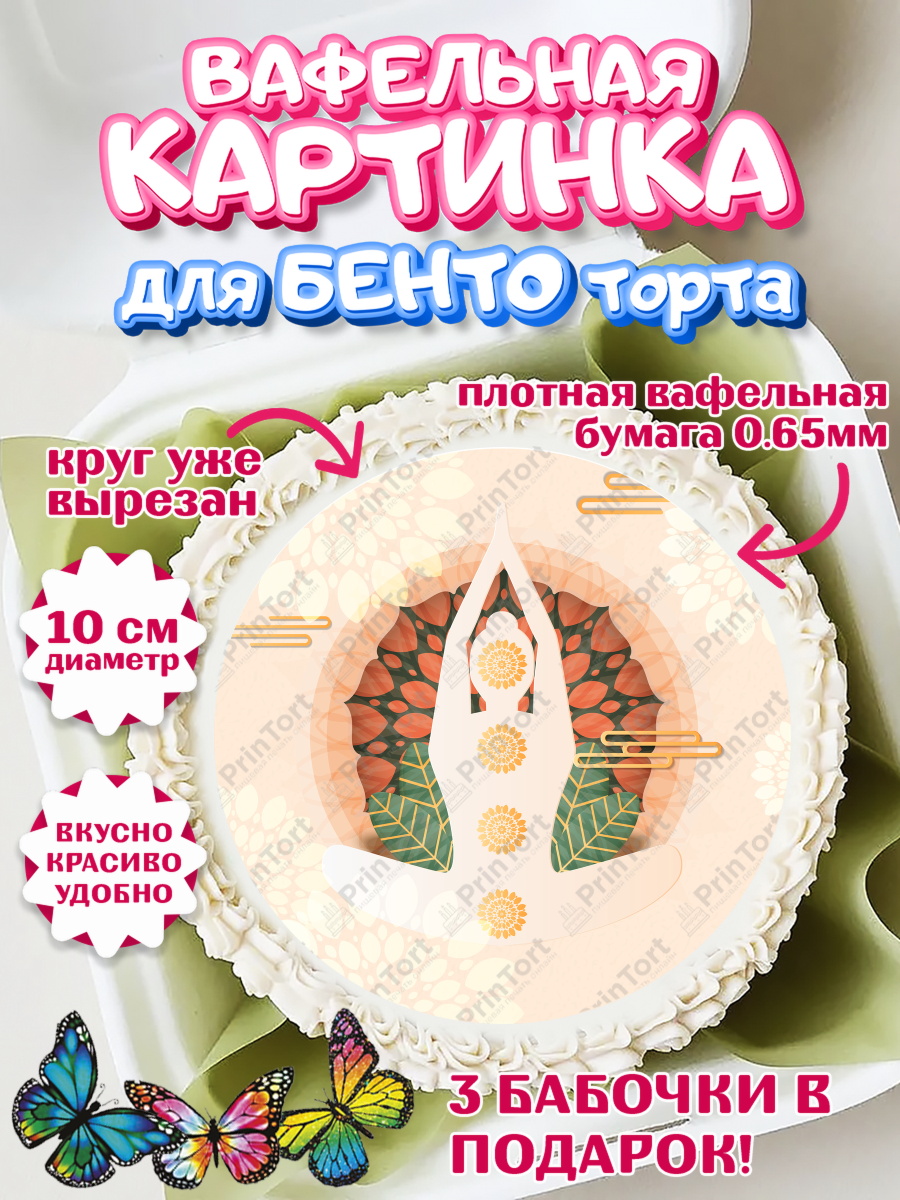 Вафельный круг для Бенто 10см Йога Круг Вафельный круг для Бенто 10см, Йога, Спорт, Девочка, День рождения, арт. PT305068