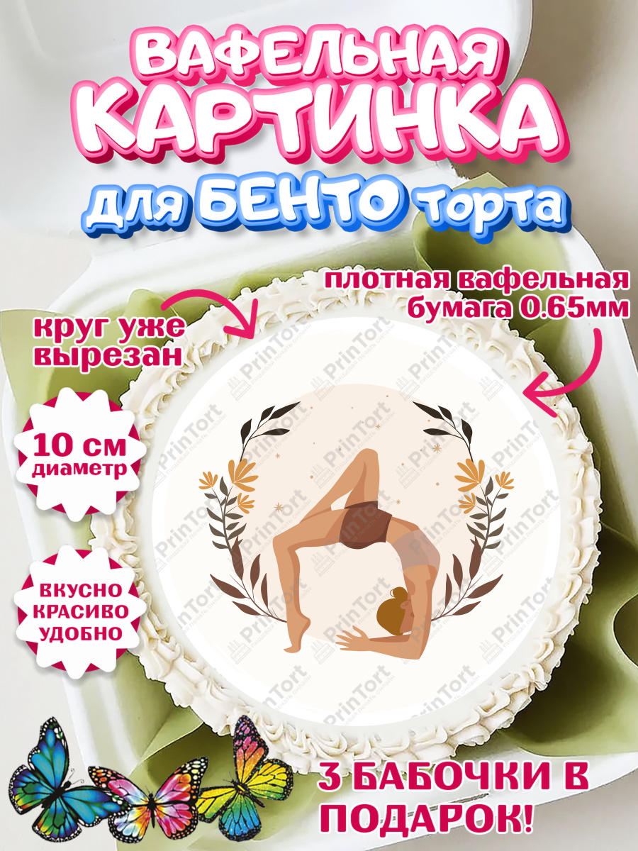 Вафельный круг для Бенто 10см Йога Круг Вафельный круг для Бенто 10см, Йога, Спорт, Девочка, День рождения, арт. PT305075