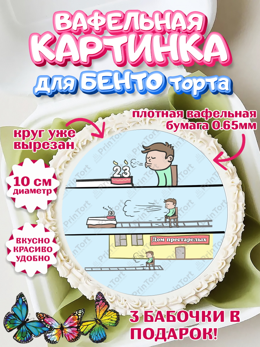 Вафельный круг для Бенто 10см На пенсию Круг Вафельный круг для Бенто 10см, На пенсию, Мужчина, 23 года, День рождения, арт. PT305110
