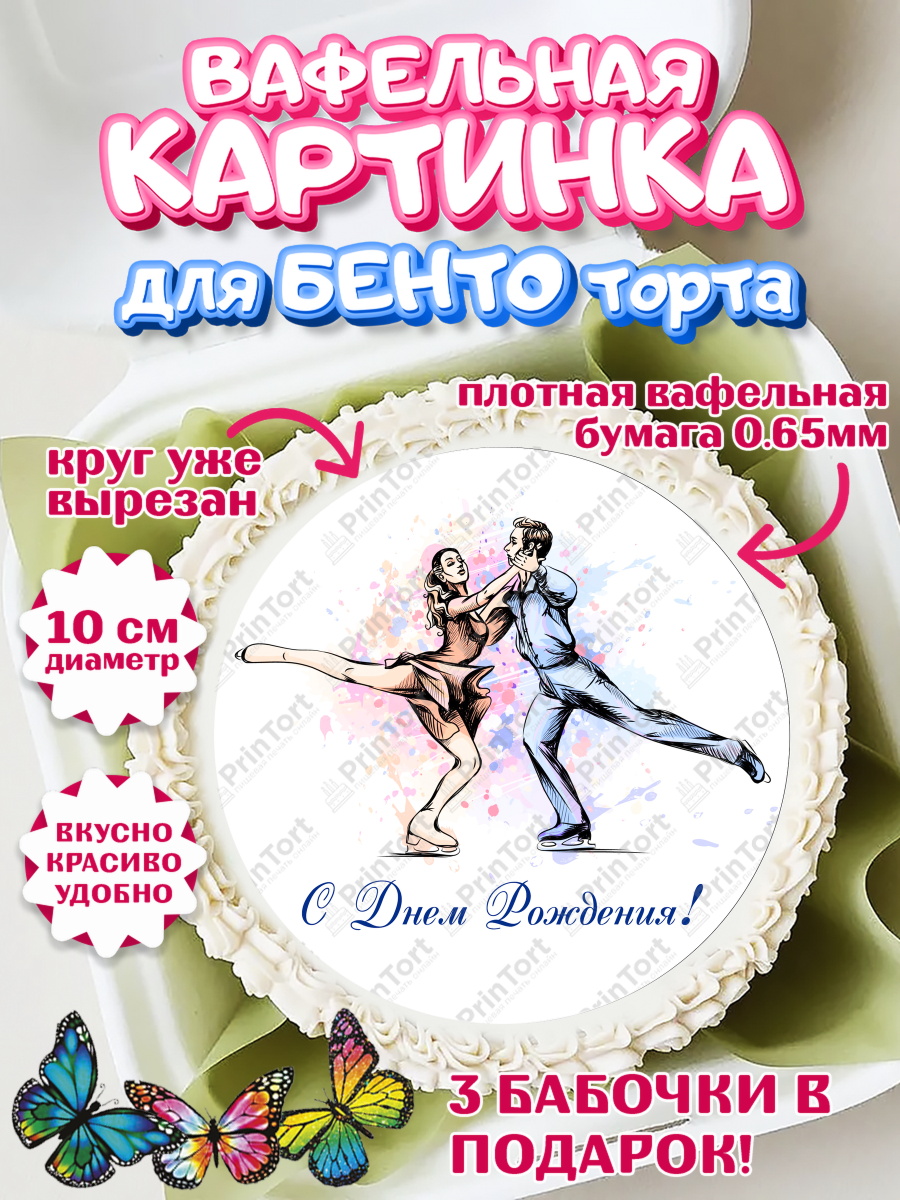 Вафельный круг для Бенто 10см Фигурное катание Круг Вафельный круг для Бенто 10см, Фигурное катание, Коньки, Девочка, День рождения, арт. PT305179