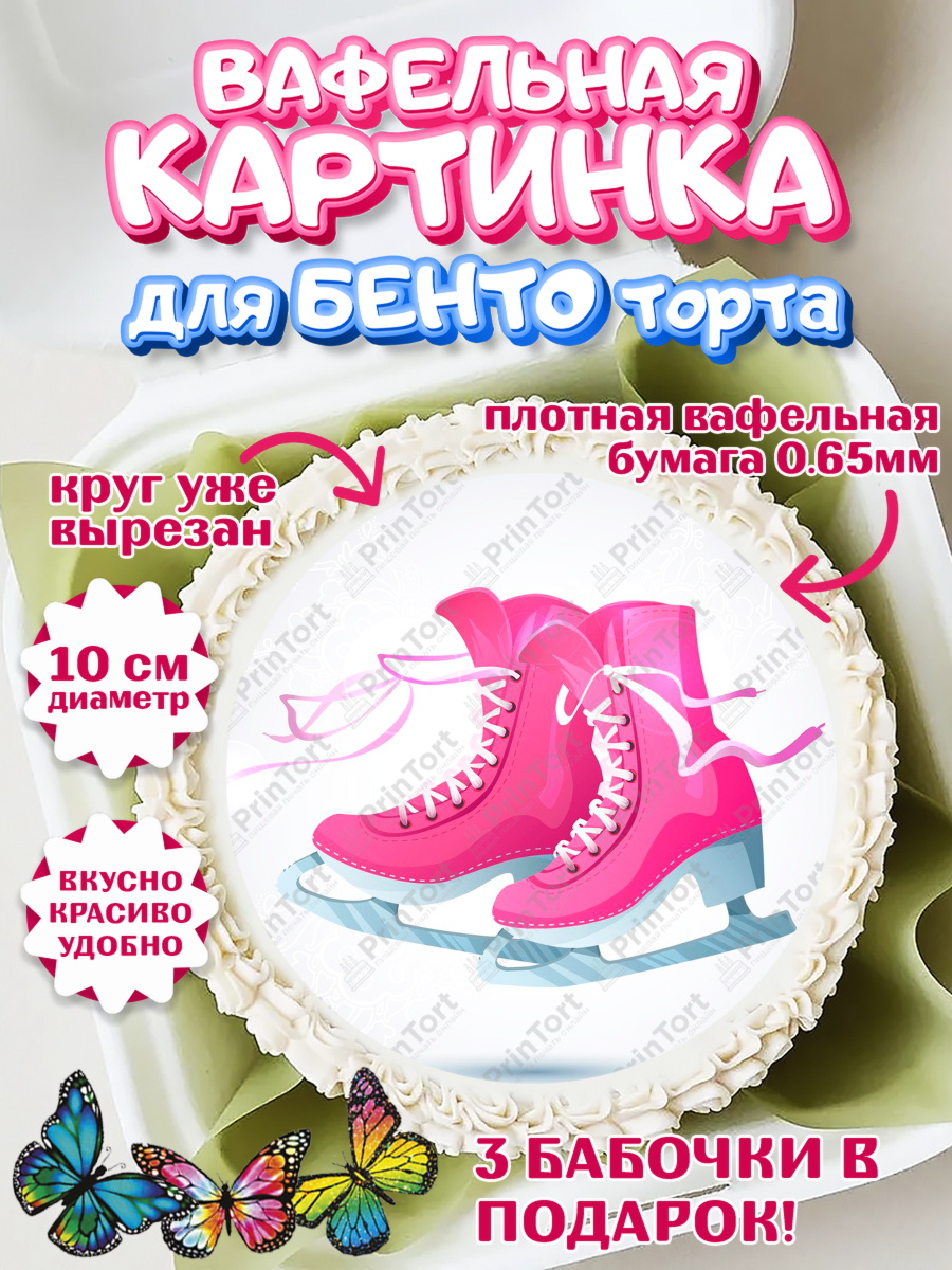 Вафельный круг для Бенто 10см Фигурное катание Круг Вафельный круг для Бенто 10см, Фигурное катание, Коньки, Девочка, День рождения, арт. PT305185