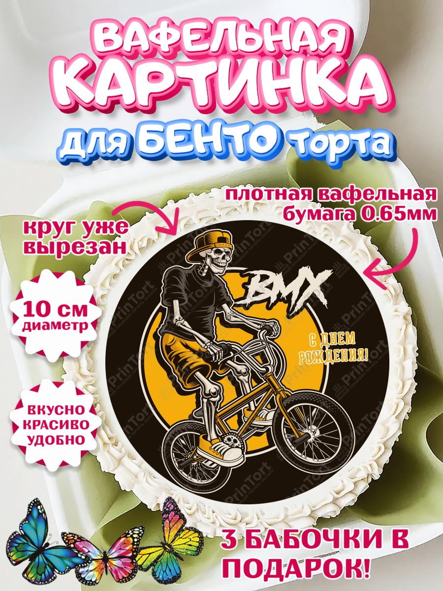 Вафельный круг для Бенто 10см Экстрим Круг Вафельный круг для Бенто 10см, Экстрим, BMX, Мальчик, День рождения, арт. PT305210