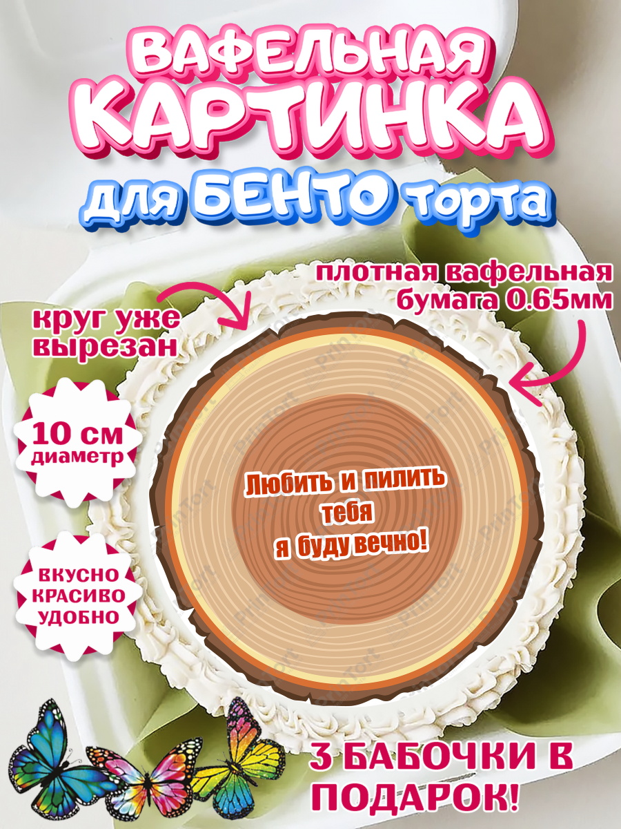 Вафельный круг для Бенто 10см Любить и пилить Круг Вафельный круг для Бенто 10см, Любить и пилить, Любить и пилить тебя я буду вечно, Мальчик, арт. PT305221
