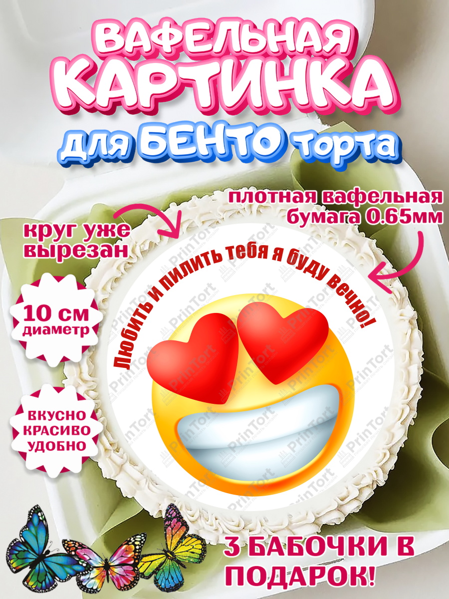 Вафельный круг для Бенто 10см Любить и пилить Круг Вафельный круг для Бенто 10см, Любить и пилить, Любить и пилить тебя я буду вечно, Мальчик, арт. PT305226