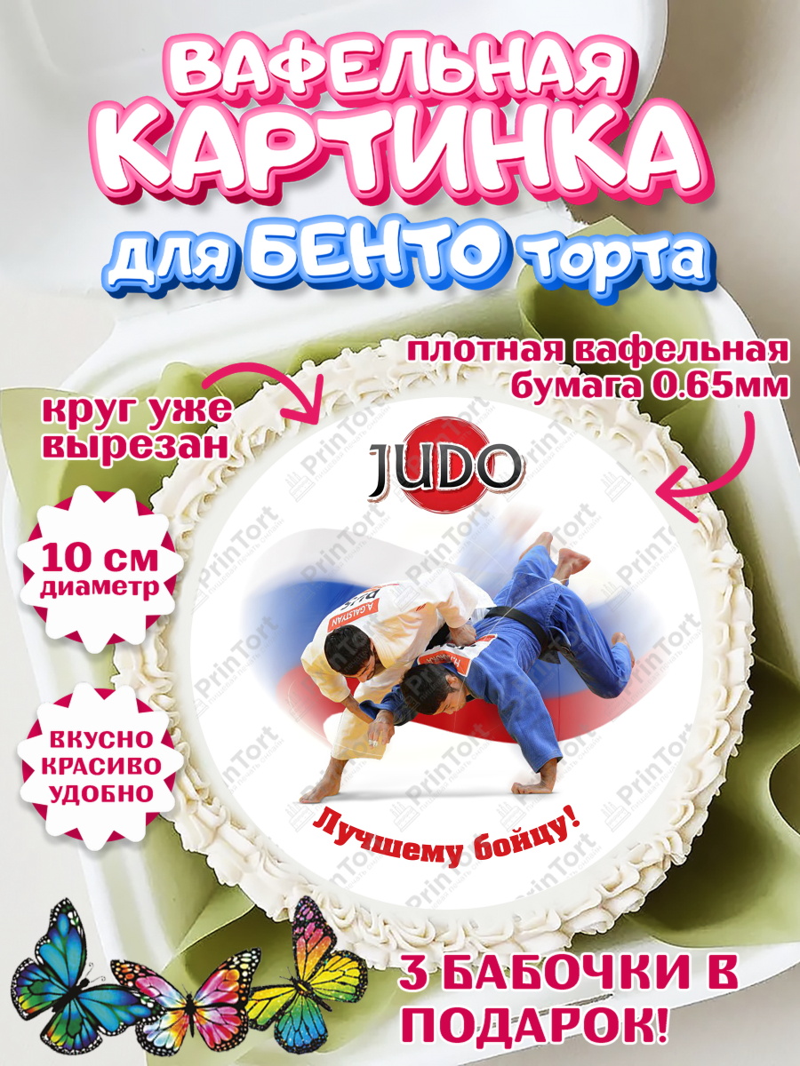 Вафельный круг для Бенто 10см Дзюдо Круг Вафельный круг для Бенто 10см, Дзюдо, Мальчик, День рождения, арт. PT305398