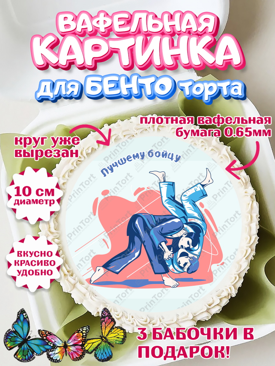 Вафельный круг для Бенто 10см Дзюдо Круг Вафельный круг для Бенто 10см, Дзюдо, Мальчик, День рождения, арт. PT305400