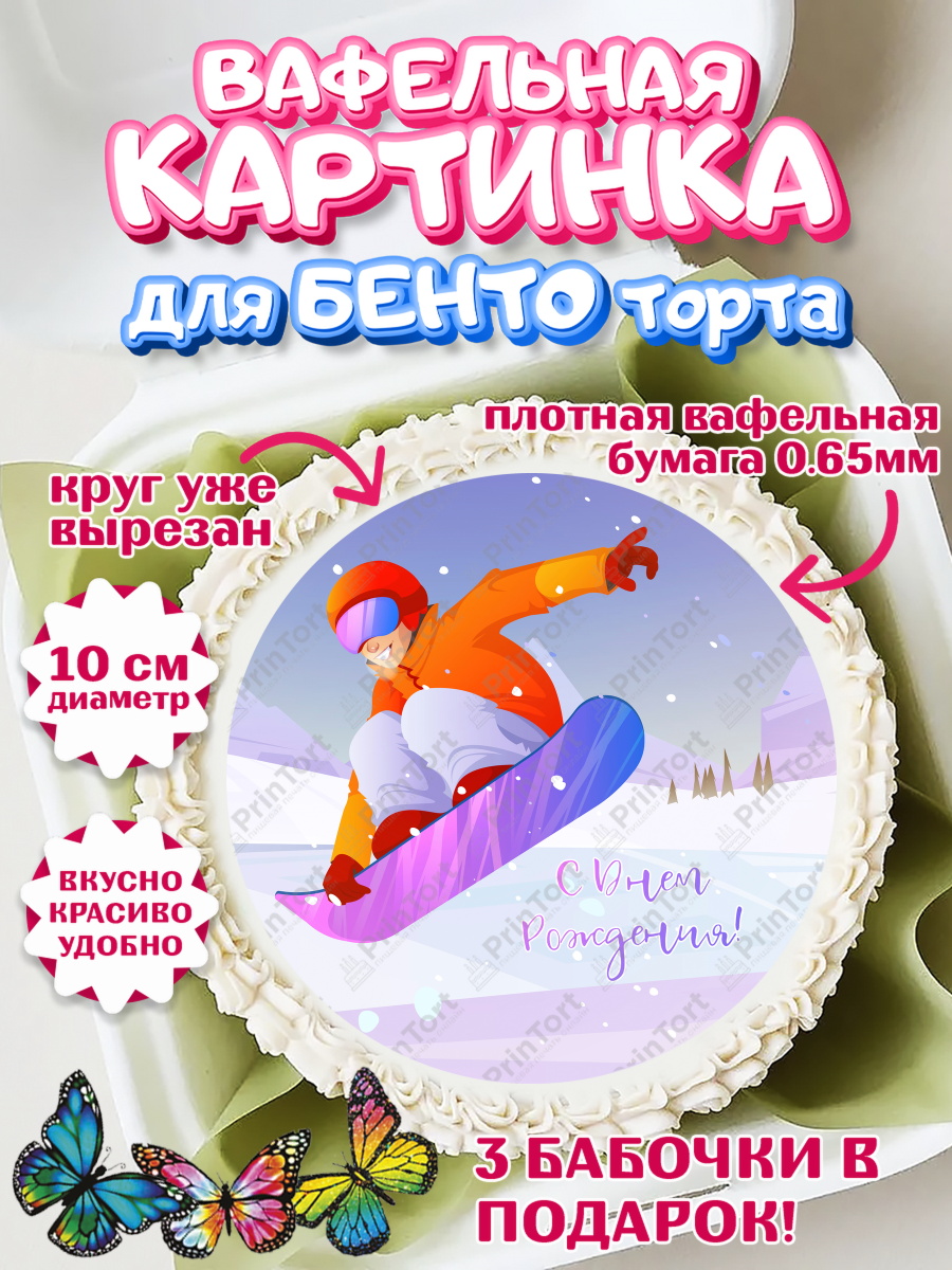 Вафельный круг для Бенто 10см Сноуборд Круг Вафельный круг для Бенто 10см, Сноуборд, Зима, Девочка, День рождения, арт. PT305406