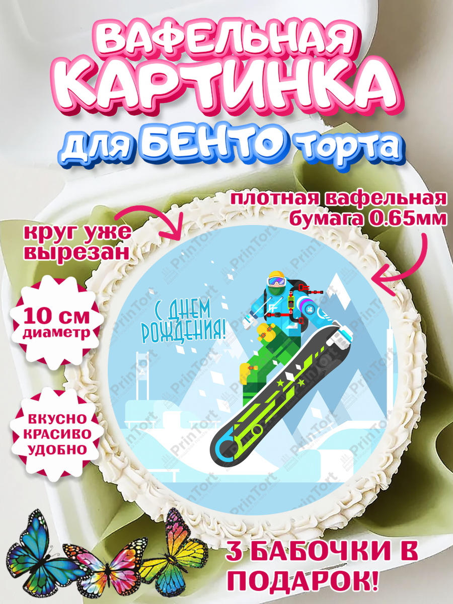 Вафельный круг для Бенто 10см Сноуборд Круг Вафельный круг для Бенто 10см, Сноуборд, Зима, Девочка, День рождения, арт. PT305418