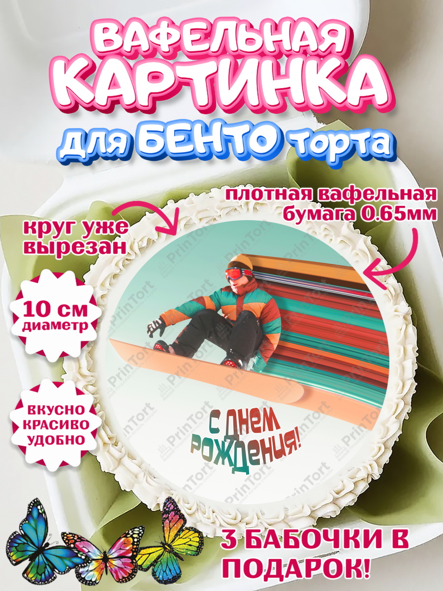 Вафельный круг для Бенто 10см Сноуборд Круг Вафельный круг для Бенто 10см, Сноуборд, Зима, Девочка, День рождения, арт. PT305422