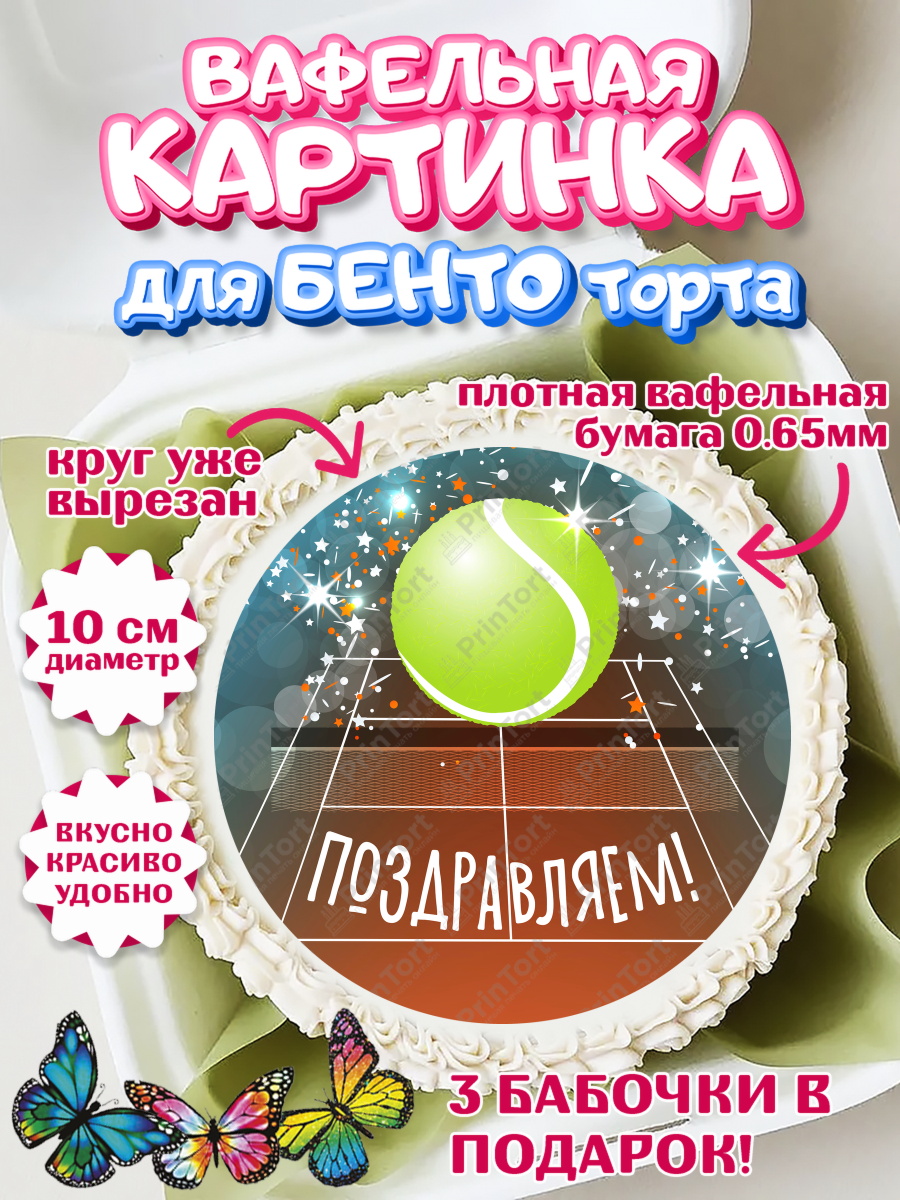 Вафельный круг для Бенто 10см Теннис Круг Вафельный круг для Бенто 10см, Теннис, Спорт, Девочка, День рождения, арт. PT305445