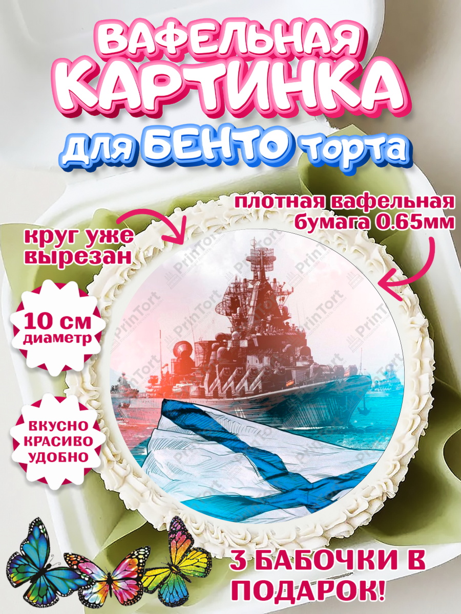 Вафельный круг для Бенто 10см День ВМФ Круг Вафельный круг для Бенто 10см, День ВМФ, Моряк, Мальчик, арт. PT305465