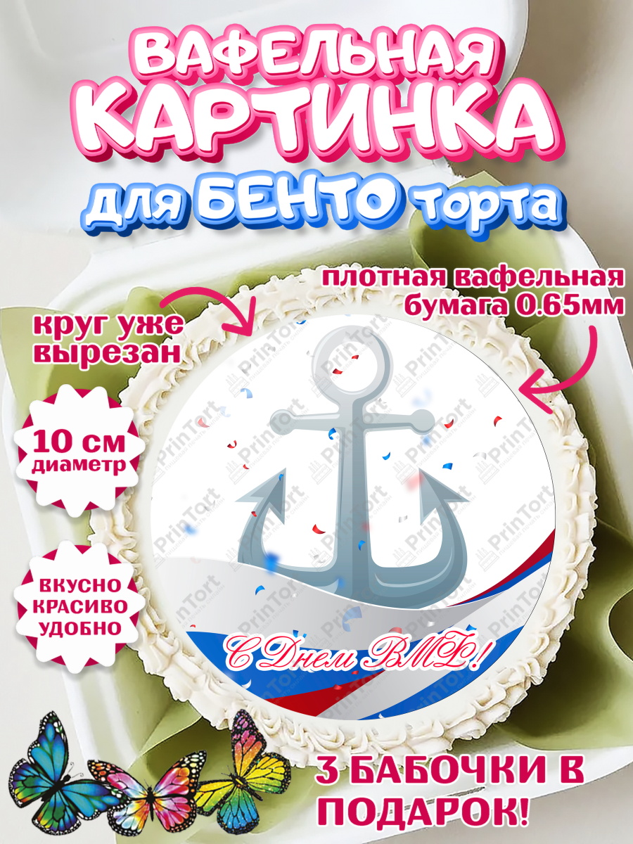 Вафельный круг для Бенто 10см День ВМФ Круг Вафельный круг для Бенто 10см, День ВМФ, Моряк, Мальчик, арт. PT305471