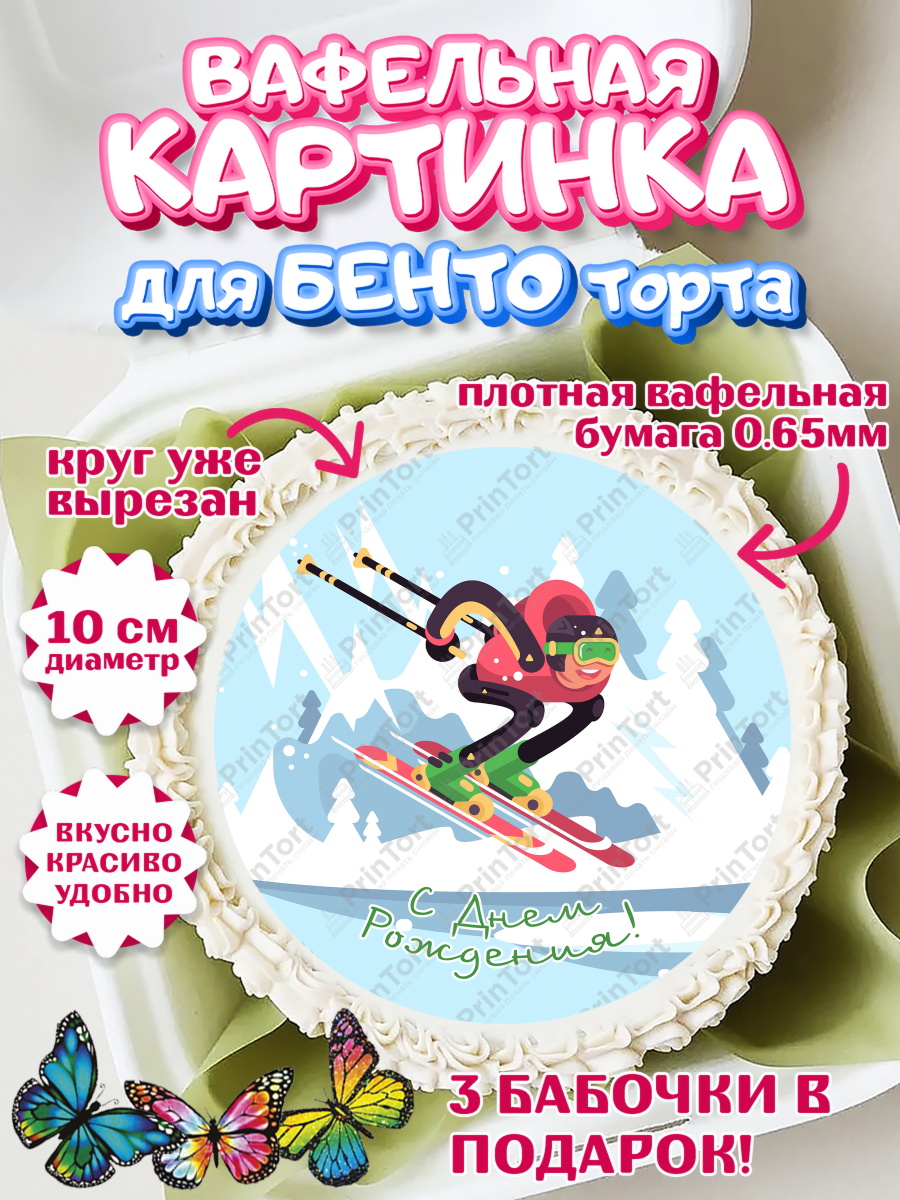 Вафельный круг для Бенто 10см Лыжи Круг Вафельный круг для Бенто 10см, Лыжи, Лыжник, Мальчик, День рождения, арт. PT305511