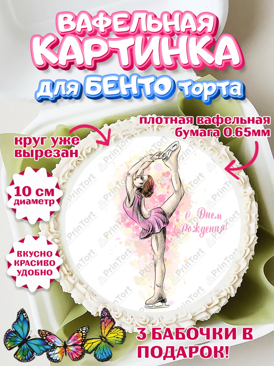 Вафельный круг для Бенто 10см Фигурное катание Круг Вафельный круг для Бенто 10см, Фигурное катание, Коньки, Девочка, День рождения, арт. PT305538