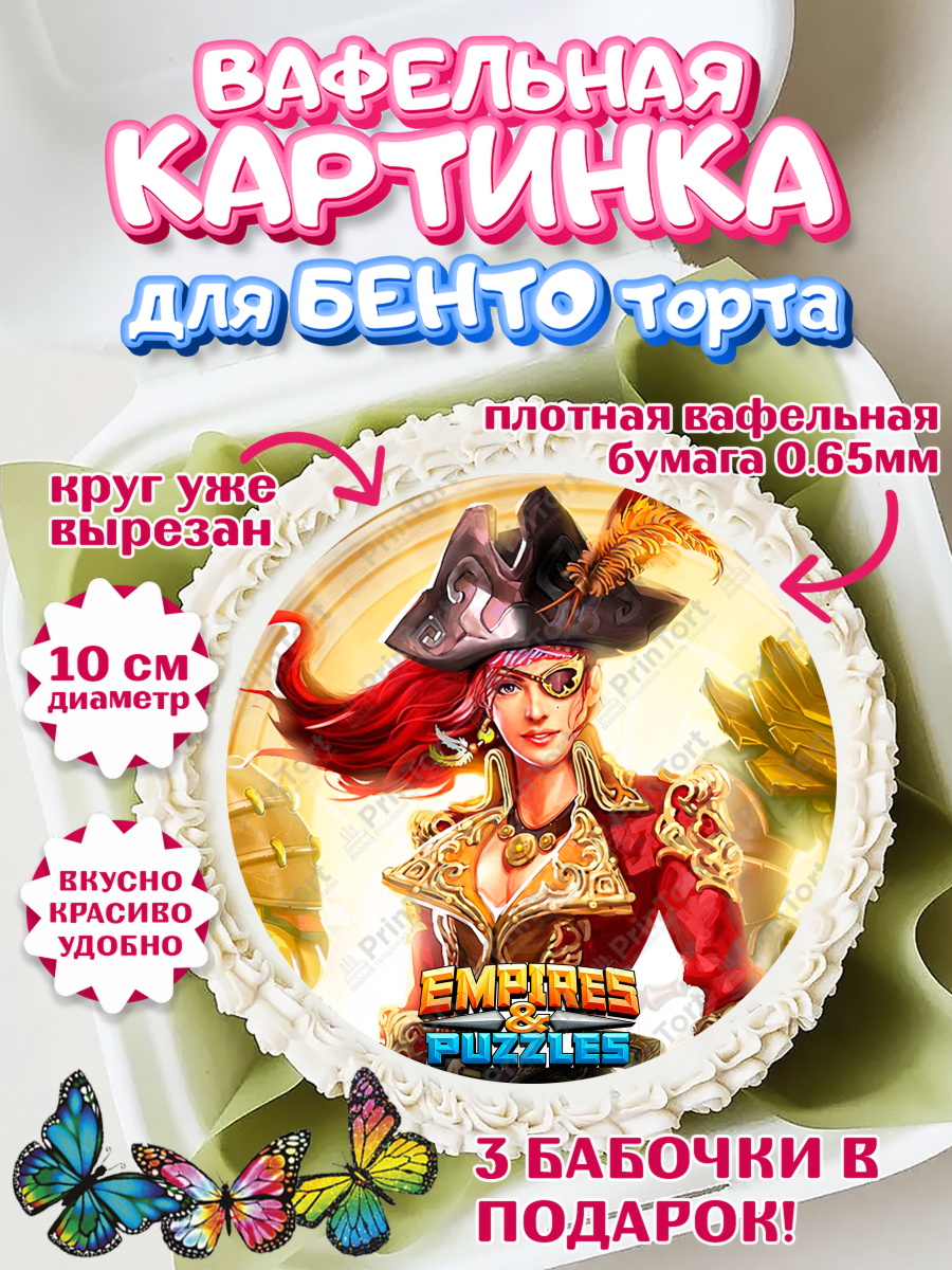 Вафельный круг для Бенто 10см Империя и Пазлы Круг Вафельный круг для Бенто 10см, Империя и Пазлы, Empire & Puzzles, Девочка, День рождения, арт. PT305597