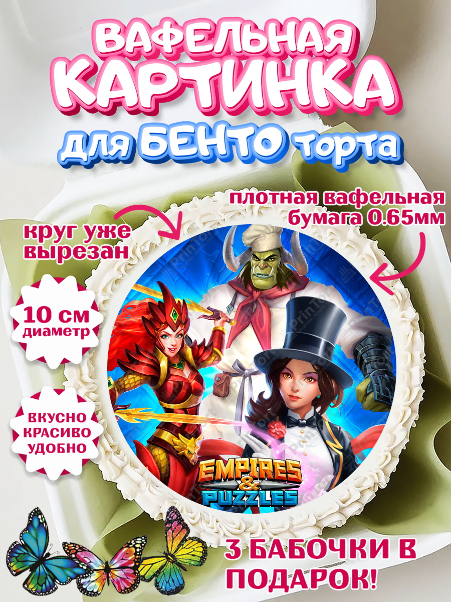 Вафельный круг для Бенто 10см Империя и Пазлы Круг Вафельный круг для Бенто 10см, Империя и Пазлы, Empire & Puzzles, Девочка, День рождения, арт. PT305598