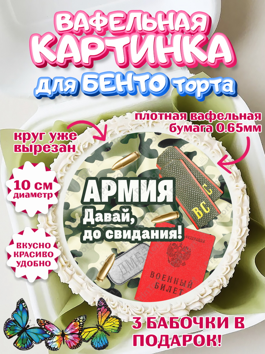 Вафельный круг для Бенто 10см Дембель Круг Вафельный круг для Бенто 10см, Дембель, ДМБ, Мальчик, Демобилизация, арт. PT305665
