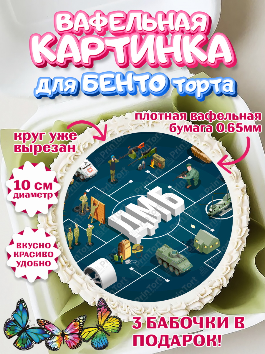 Вафельный круг для Бенто 10см Дембель Круг Вафельный круг для Бенто 10см, Дембель, ДМБ, Мальчик, Демобилизация, арт. PT305667