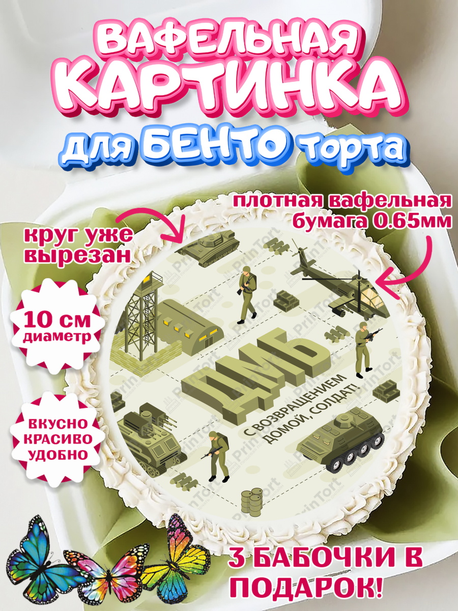 Вафельный круг для Бенто 10см Дембель Круг Вафельный круг для Бенто 10см, Дембель, ДМБ, Мальчик, Демобилизация, арт. PT305669