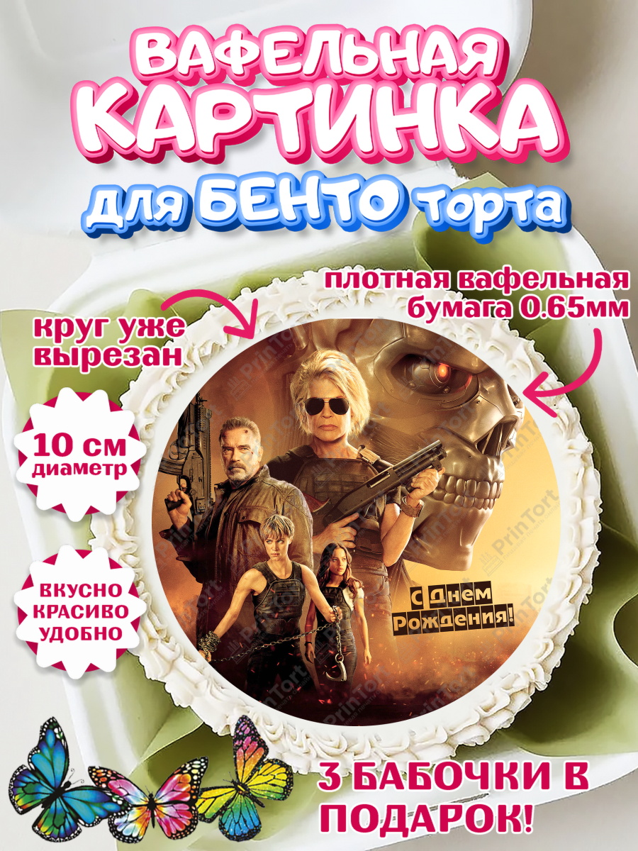 Вафельный круг для Бенто 10см Терминатор Круг Вафельный круг для Бенто 10см, Терминатор, Девочка, День рождения, арт. PT305761