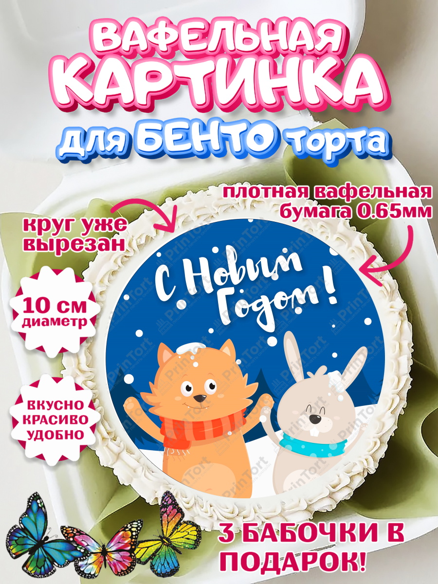 Вафельный круг для Бенто 10см Новый год Круг Вафельный круг для Бенто 10см, Новый год, Девочка, арт. PT305769