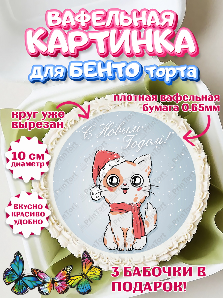 Вафельный круг для Бенто 10см Новый год Круг Вафельный круг для Бенто 10см, Новый год, Девочка, арт. PT305775