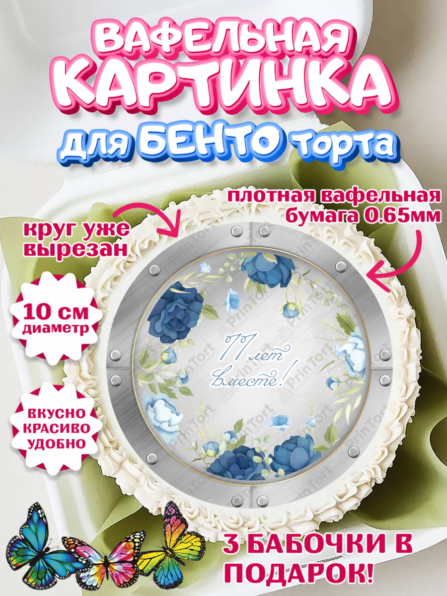 Вафельный круг для Бенто 10см Годовщина свадьбы Круг Вафельный круг для Бенто 10см, Годовщина свадьбы, Стальная Свадьба, Девушка, 11 лет, арт. PT305807