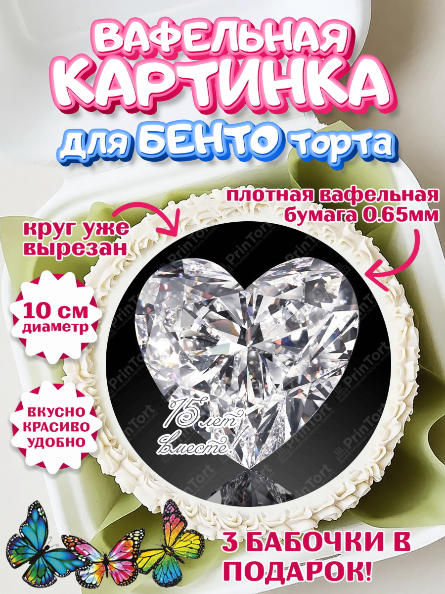Вафельный круг для Бенто 10см Годовщина свадьбы Круг Вафельный круг для Бенто 10см, Годовщина свадьбы, Стеклянная Свадьба, Девушка, 15 лет, арт. PT305815