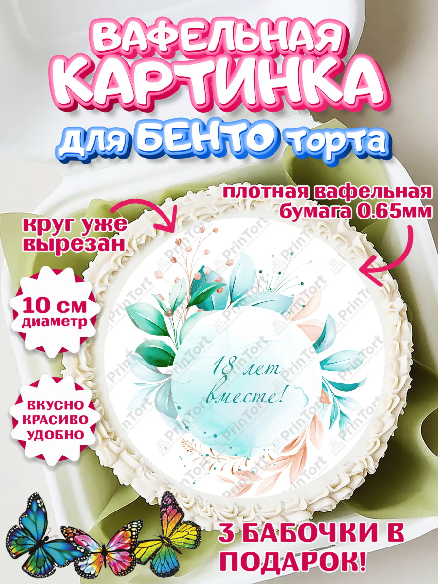 Вафельный круг для Бенто 10см Годовщина свадьбы Круг Вафельный круг для Бенто 10см, Годовщина свадьбы, Бирюзовая Свадьба, Девушка, 18 лет, арт. PT305820