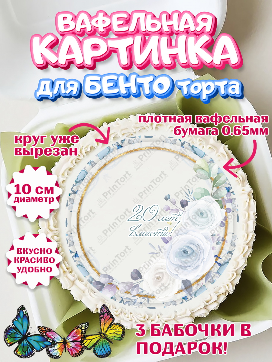 Вафельный круг для Бенто 10см Годовщина свадьбы Круг Вафельный круг для Бенто 10см, Годовщина свадьбы, Фарфоровая Свадьба, Девушка, 20 лет, арт. PT305825