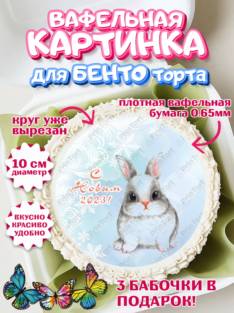 Вафельный круг для Бенто 10см Новый год Круг Вафельный круг для Бенто 10см, Новый год, Девочка, арт. PT305963