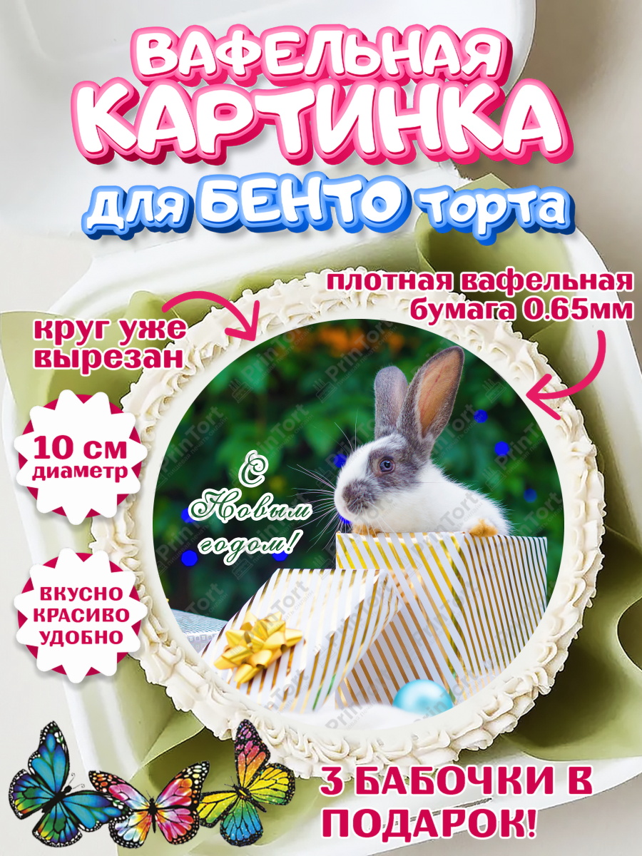 Вафельный круг для Бенто 10см Новый год Круг Вафельный круг для Бенто 10см, Новый год, Девочка, арт. PT305964