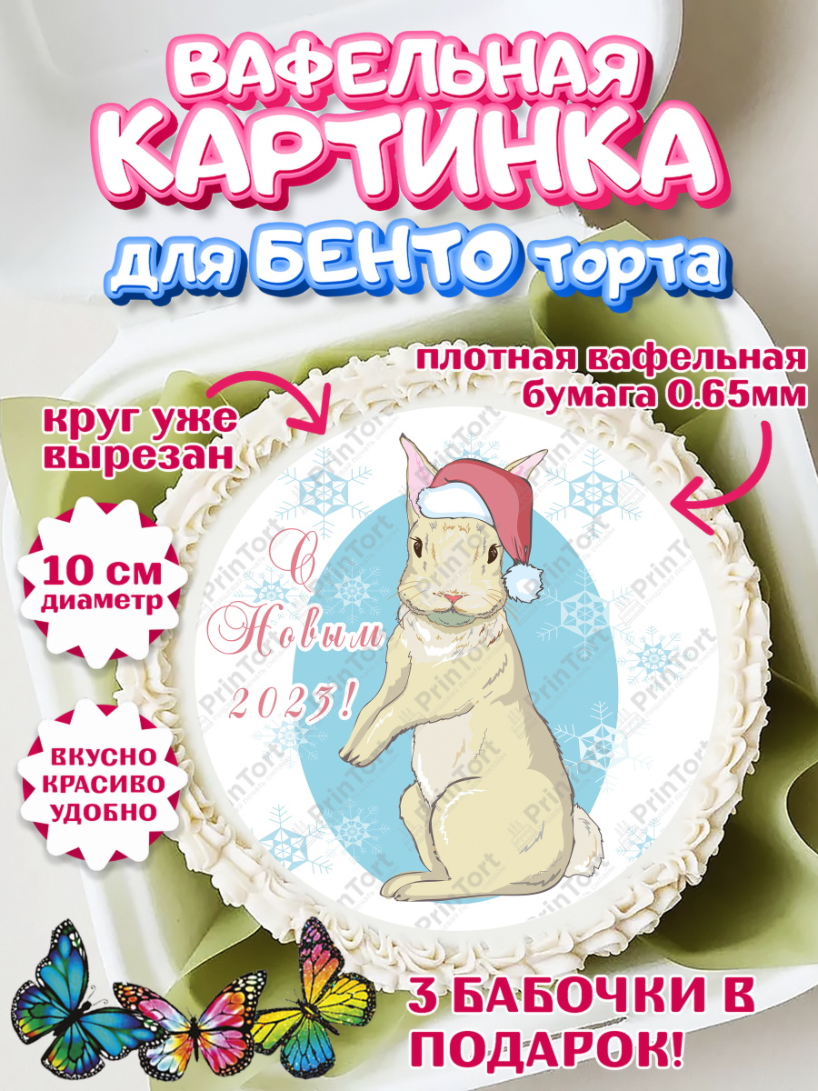 Вафельный круг для Бенто 10см Новый год Круг Вафельный круг для Бенто 10см, Новый год, Девочка, арт. PT305967