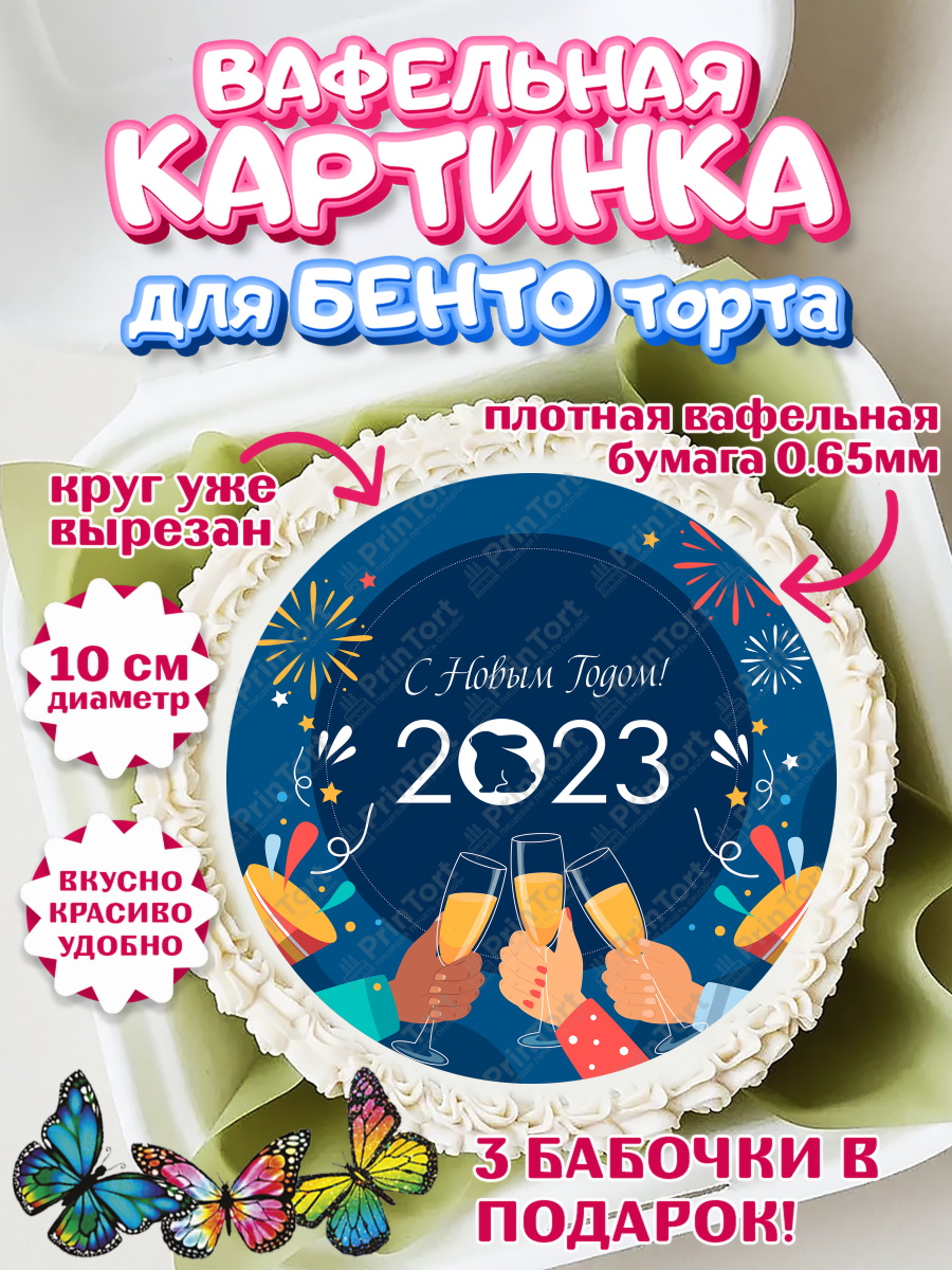 Вафельный круг для Бенто 10см Новый год Круг Вафельный круг для Бенто 10см, Новый год, Девочка, арт. PT305985