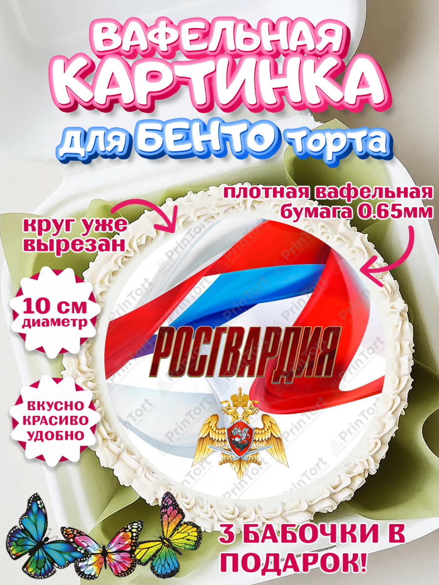 Вафельный круг для Бенто 10см Росгвардия Круг Вафельный круг для Бенто 10см, Росгвардия, Мальчик, День рождения, арт. PT306004