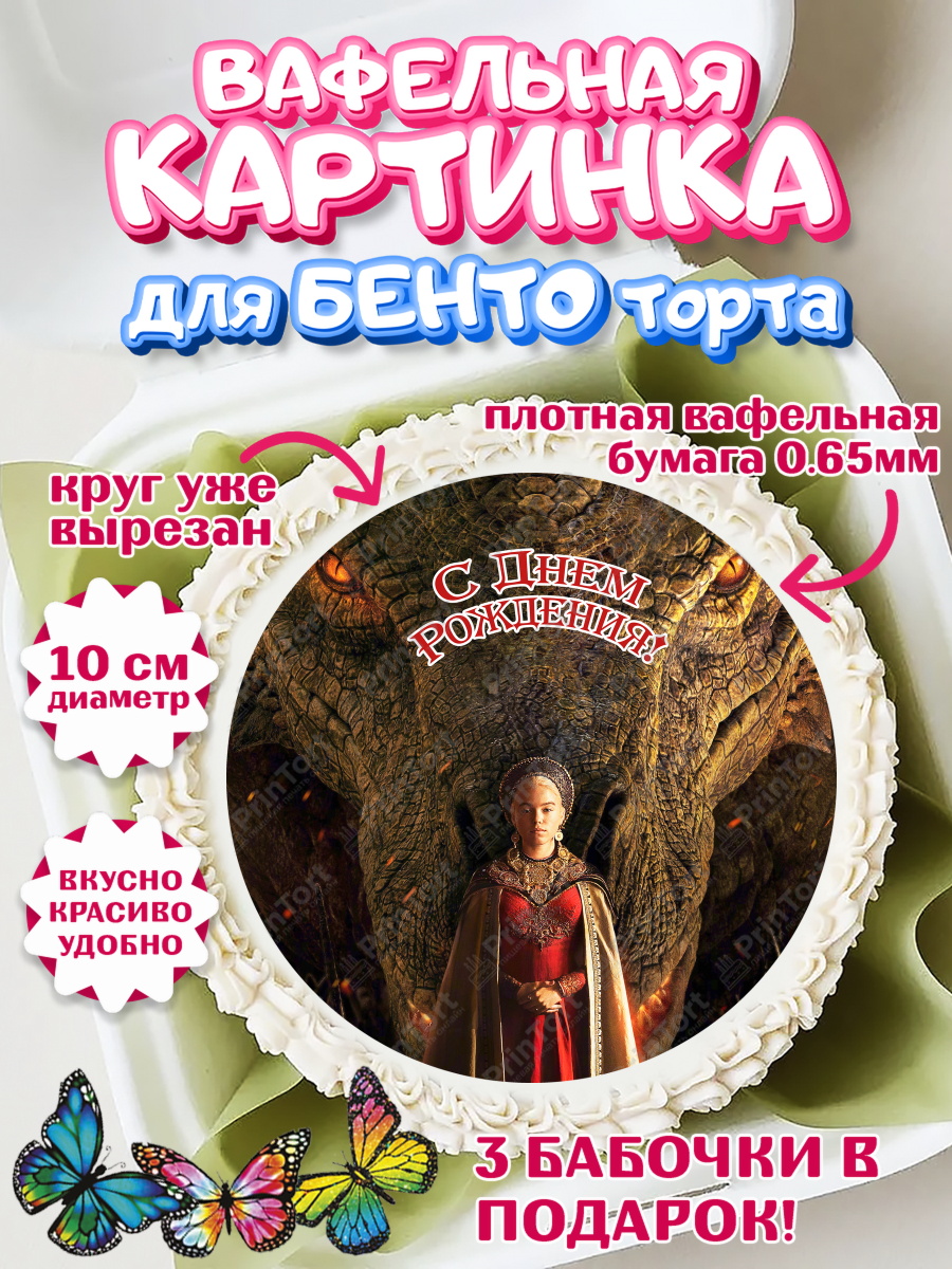 Вафельный круг для Бенто 10см Дом Дракона Круг Вафельный круг для Бенто 10см, Дом Дракона, House of Dragon, Девочка, День рождения, арт. PT306040