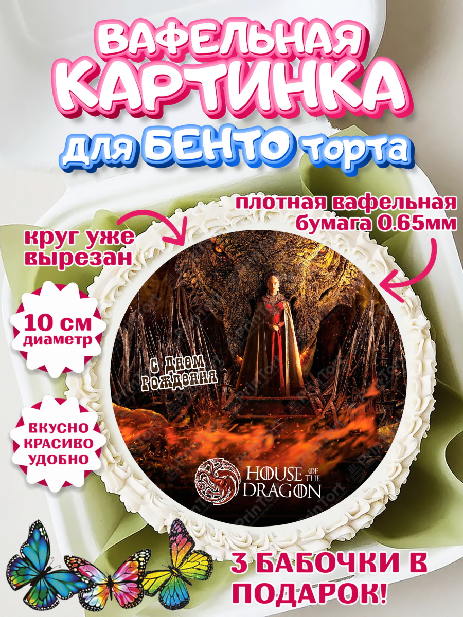 Вафельный круг для Бенто 10см Дом Дракона Круг Вафельный круг для Бенто 10см, Дом Дракона, House of Dragon, Девочка, День рождения, арт. PT306046