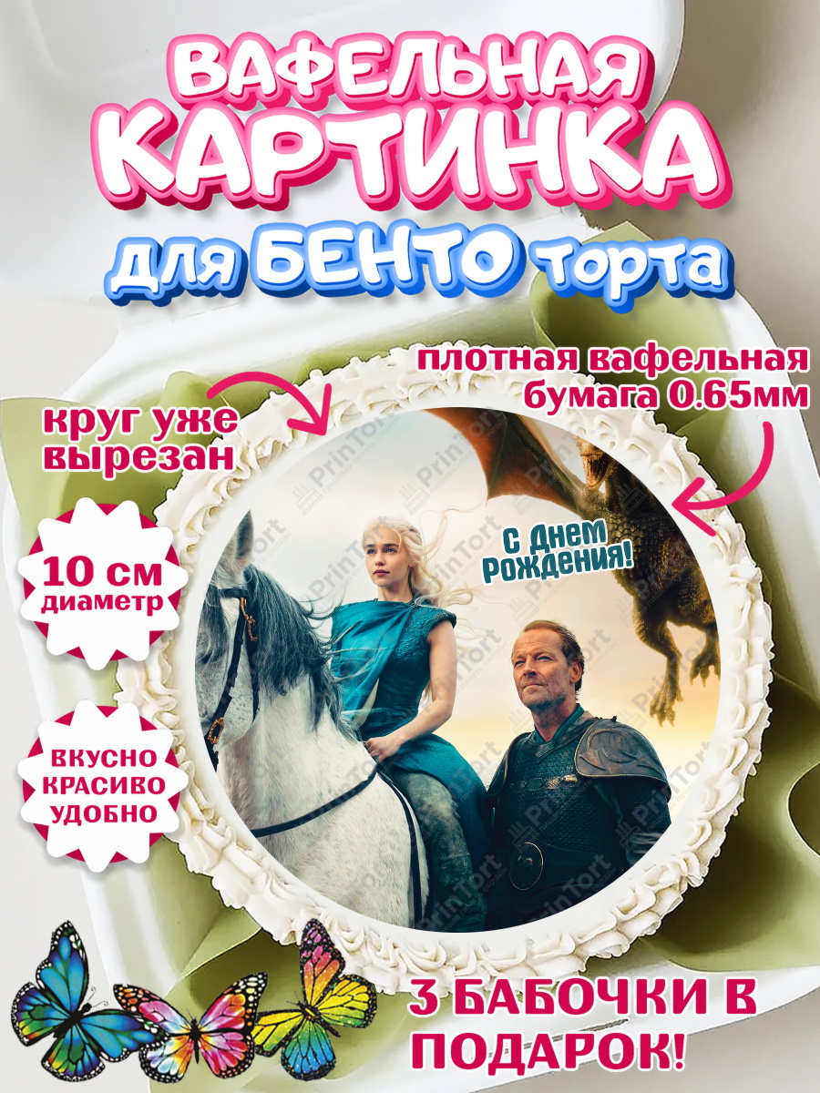 Вафельный круг для Бенто 10см Игра Престолов Круг Вафельный круг для Бенто 10см, Игра престолов, Game of Thrones, Девочка, День рождения, арт. PT306059
