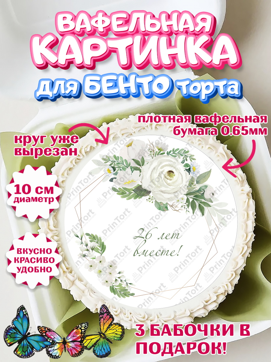 Вафельный круг для Бенто 10см Годовщина свадьбы Круг Вафельный круг для Бенто 10см, Годовщина свадьбы, Нефритовая Свадьба, Девушка, 26 лет, арт. PT306137