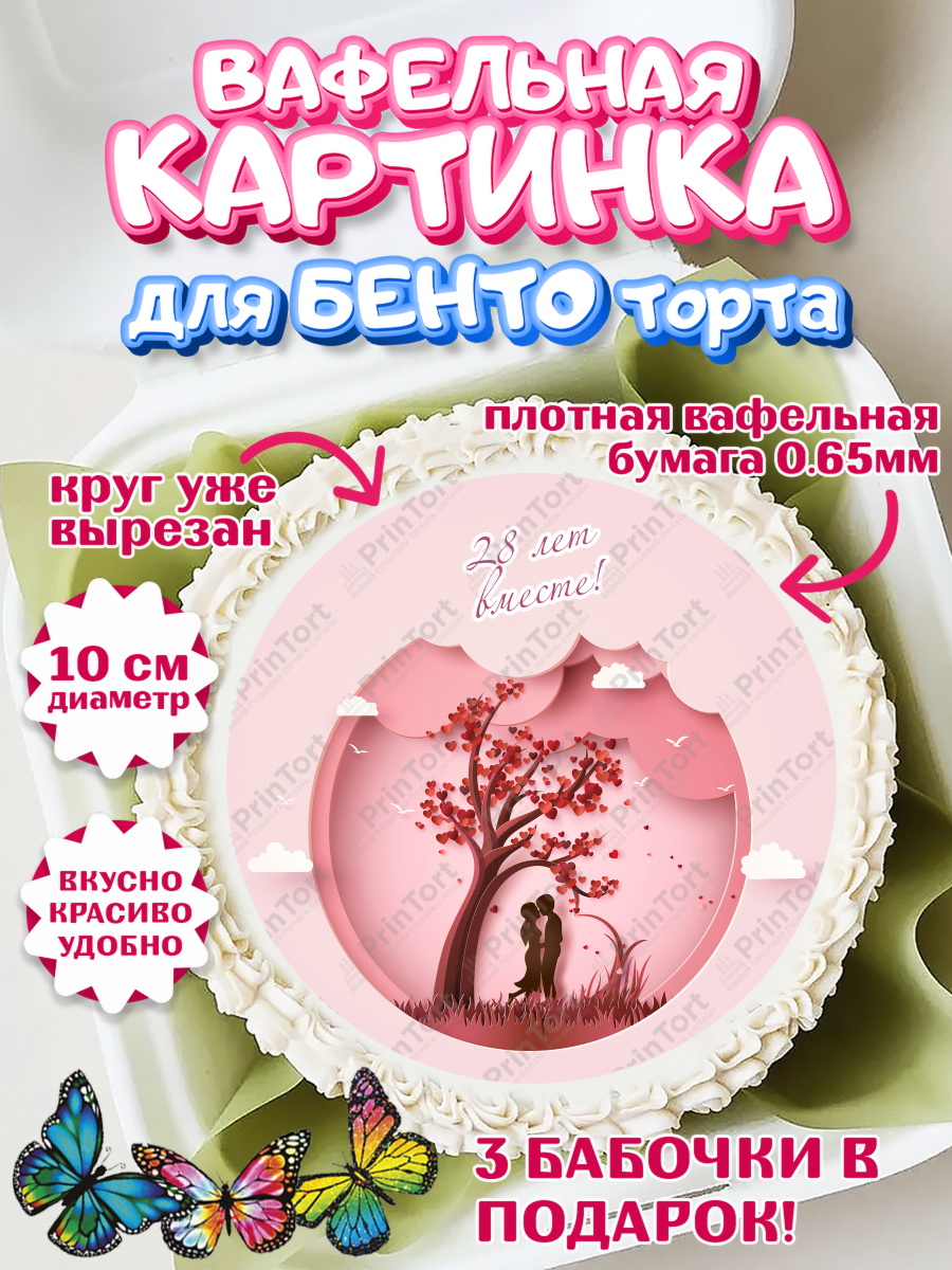 Вафельный круг для Бенто 10см Годовщина свадьбы Круг Вафельный круг для Бенто 10см, Годовщина свадьбы, Никелевая Свадьба, Девушка, 28 лет, арт. PT306141