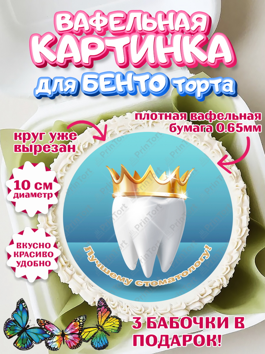 Вафельный круг для Бенто 10см День Стоматолога Круг Вафельный круг для Бенто 10см, День Стоматолога, Стоматолог, Девочка, арт. PT306155