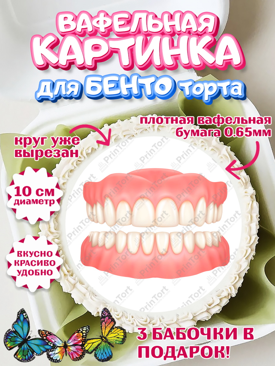 Вафельный круг для Бенто 10см День Стоматолога Круг Вафельный круг для Бенто 10см, День Стоматолога, Стоматолог, Девочка, арт. PT306159