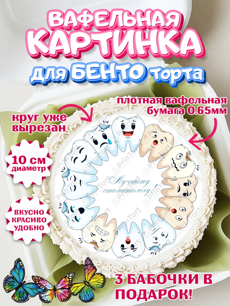 Вафельный круг для Бенто 10см День Стоматолога Круг Вафельный круг для Бенто 10см, День Стоматолога, Стоматолог, Девочка, арт. PT306162
