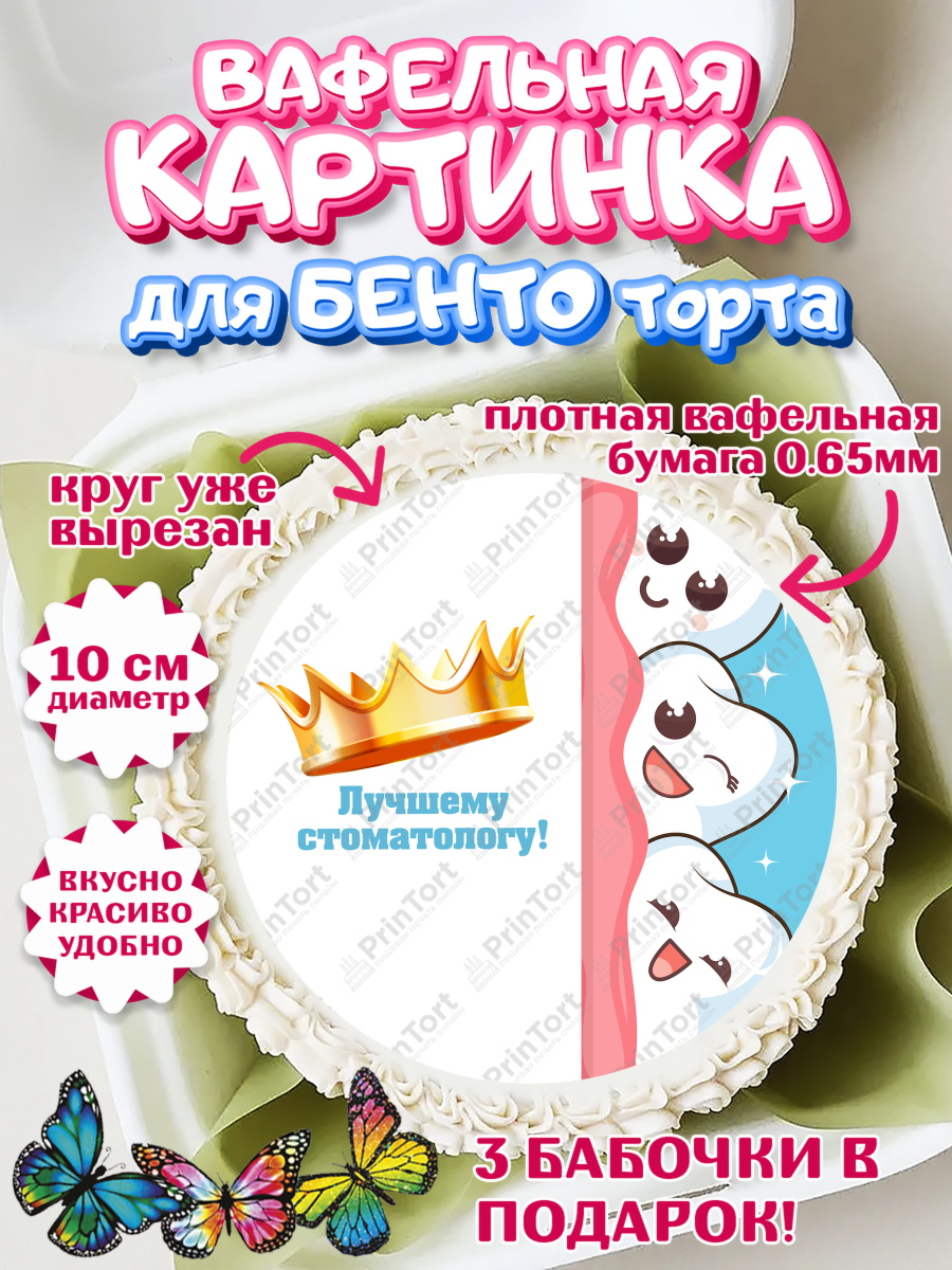 Вафельный круг для Бенто 10см День Стоматолога Круг Вафельный круг для Бенто 10см, День Стоматолога, Стоматолог, Девочка, арт. PT306165