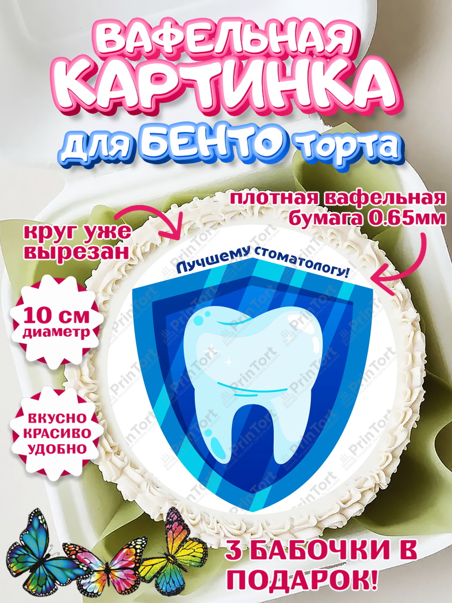 Вафельный круг для Бенто 10см День Стоматолога Круг Вафельный круг для Бенто 10см, День Стоматолога, Стоматолог, Девочка, арт. PT306166
