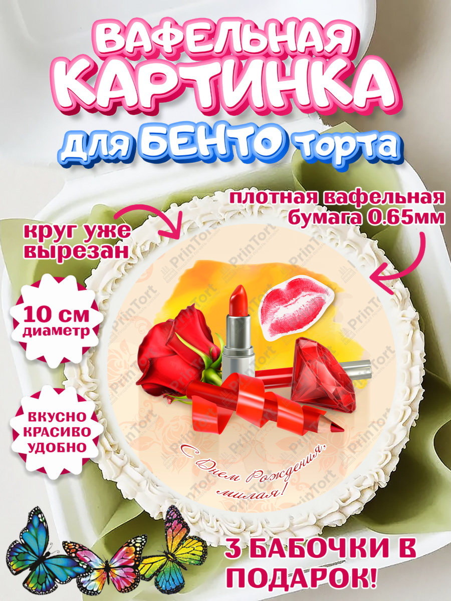 Вафельный круг для Бенто 10см Девушке 20 Круг Вафельный круг для Бенто 10см, Девушке 20, Девушка, 20 лет, День рождения, арт. PT306410