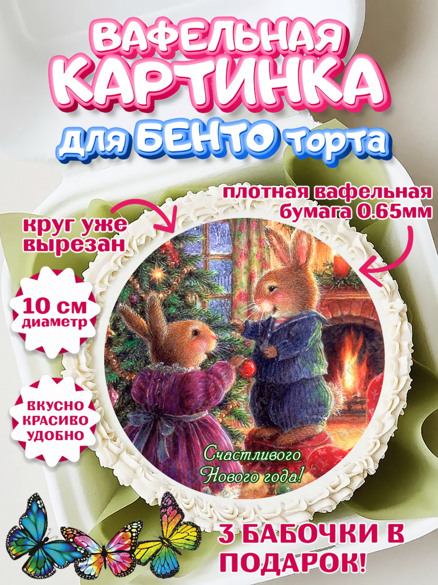 Вафельный круг для Бенто 10см Новый год Круг Вафельный круг для Бенто 10см, Новый год, Девочка, арт. PT306450