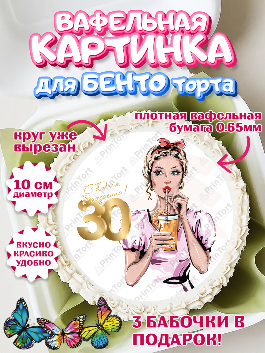 Вафельный круг для Бенто 10см Девушке 30 Круг Вафельный круг для Бенто 10см, Девушке 30, Девушка, 30 лет, День рождения, арт. PT306489