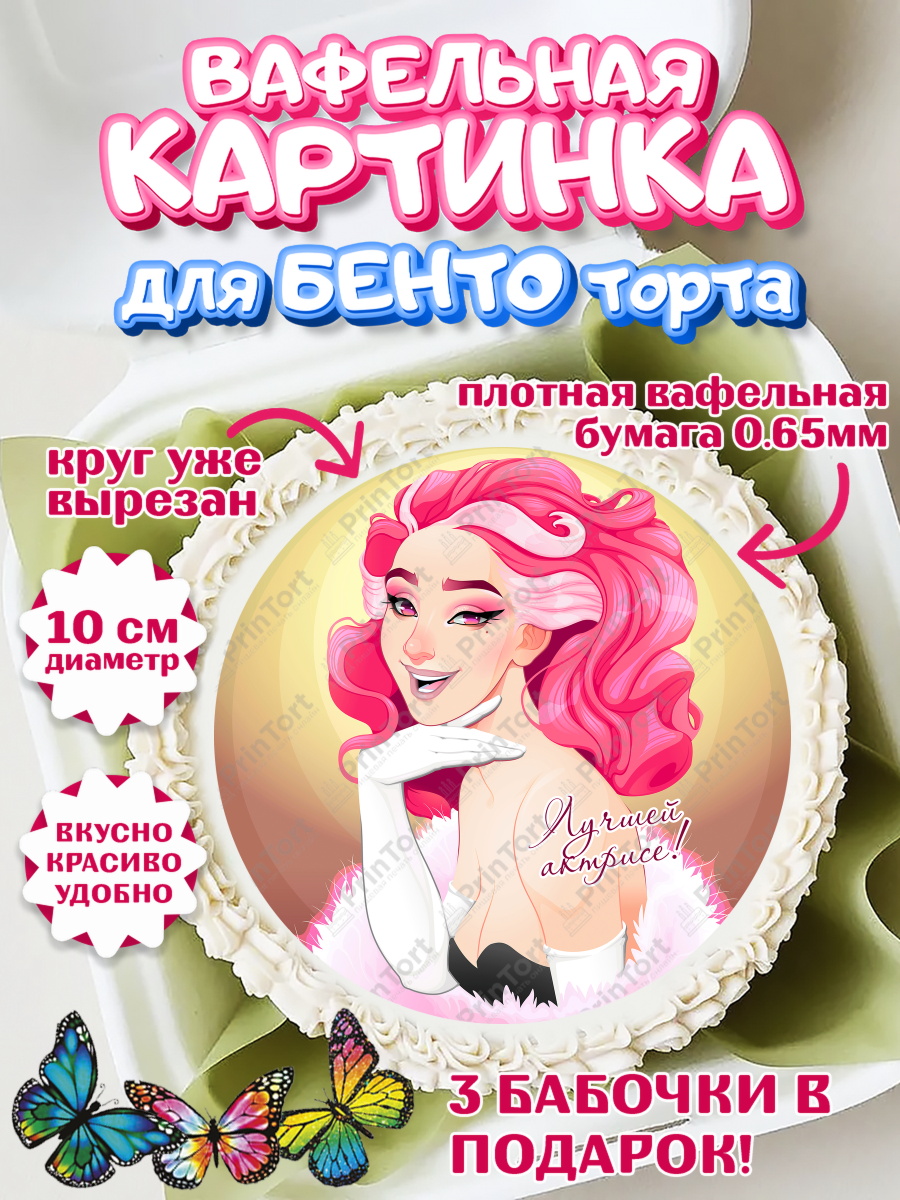 Вафельный круг для Бенто 10см Кино Круг Вафельный круг для Бенто 10см, Кино, Актер, Девочка, День рождения, арт. PT306521