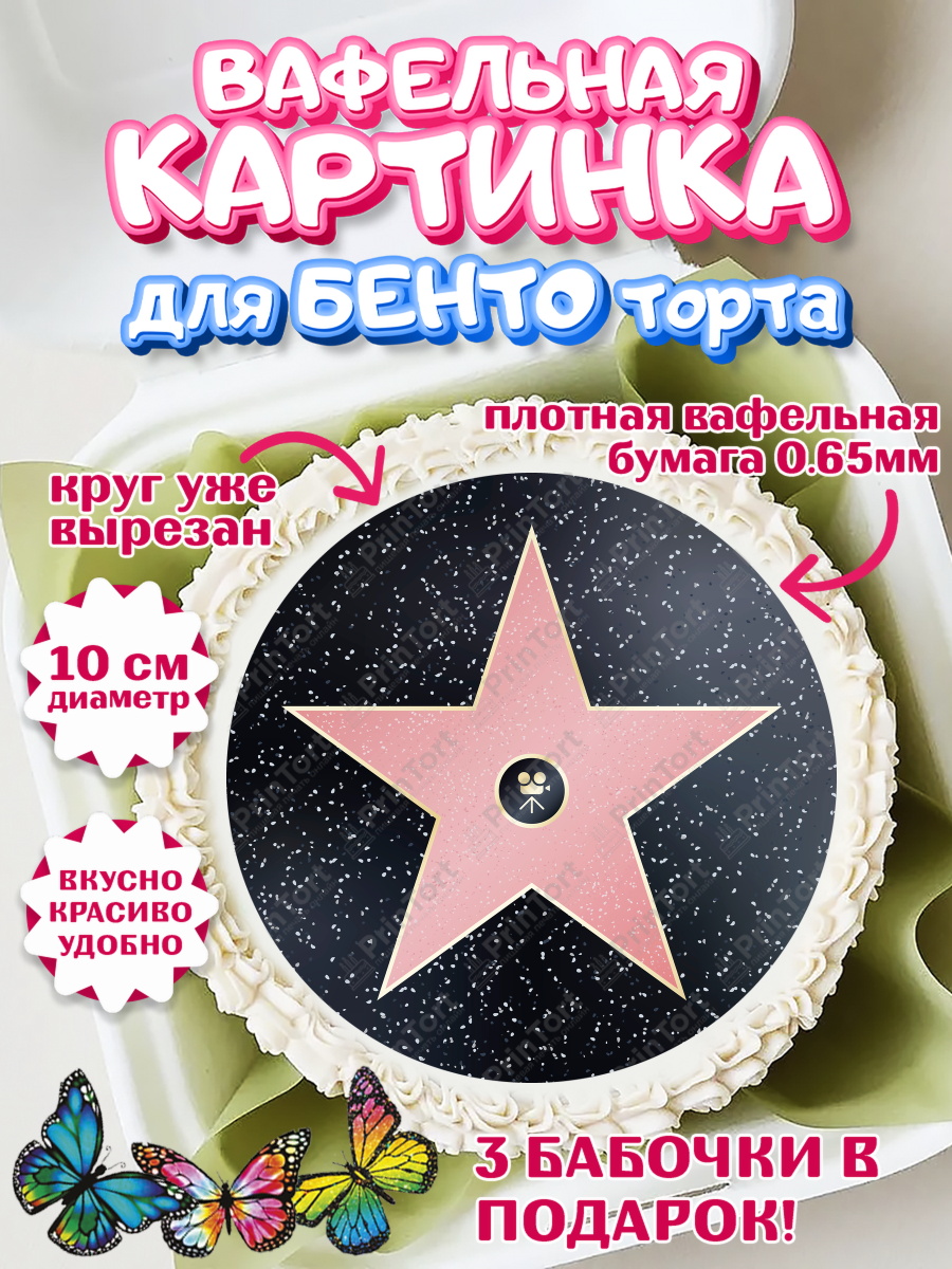 Вафельный круг для Бенто 10см Кино Круг Вафельный круг для Бенто 10см, Кино, Актер, Девочка, День рождения, арт. PT306526